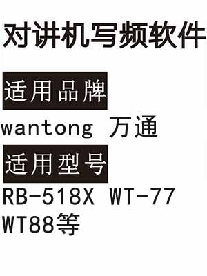 wantong万通RB-518X WT-77 WT88无线对讲写频软件免费下载